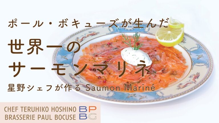 ＃50 ポール・ボキューズが生んだ世界一のサーモンマリネ  星野晃彦シェフが作る Saumon Mariné  | BOCUSE AT HOME