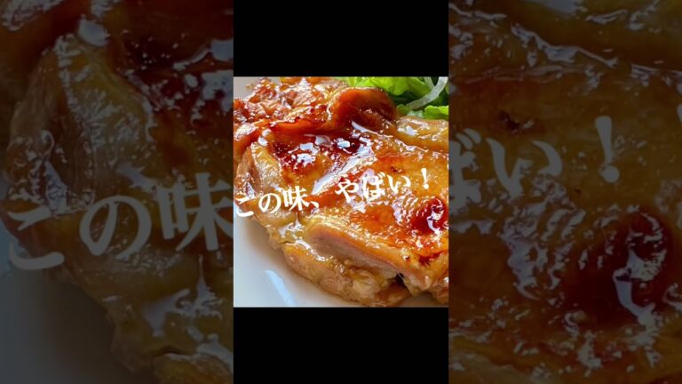 照り焼きチキンレシピ人気！秘伝のたれが旨すぎる！漬けて焼くだけ！【 簡単】絶品照り焼きチキン！