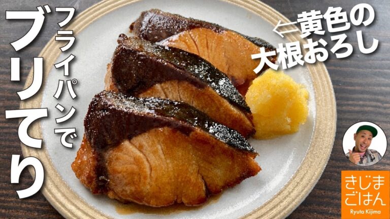 フライパンでふっくら【ぶりの照り焼き】と黄色い大根おろし