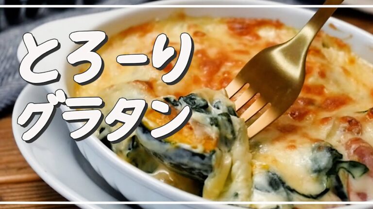 【かぼちゃとほうれん草のグラタン】チーズとろ〜り♪寒い季節にぴったり！｜macaroni（マカロニ）