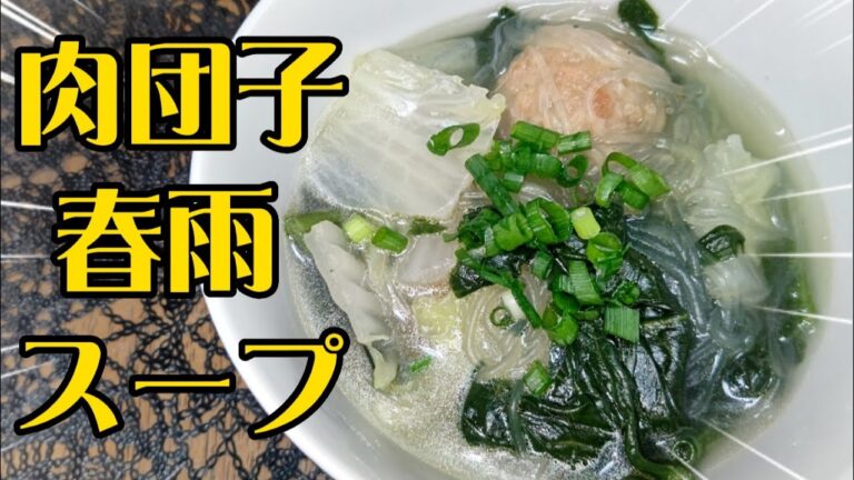 【超簡単】ヘルシー肉団子春雨スープの作り方