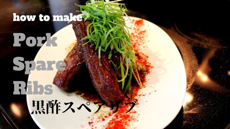 Pork Spare Ribs with Black vinegar 　黒酢スペアリブの作り方。