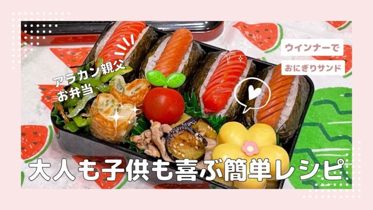 【毎日おにぎり弁当】夏休み初日!!!!!!!!!!早々ペースを乱してしまった😂😂😂