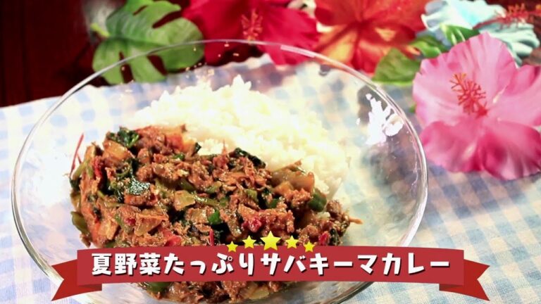 2018年8月27日放送分　未来レシピ　☆夏野菜たっぷりサバキーマカレー【レシピ動画】