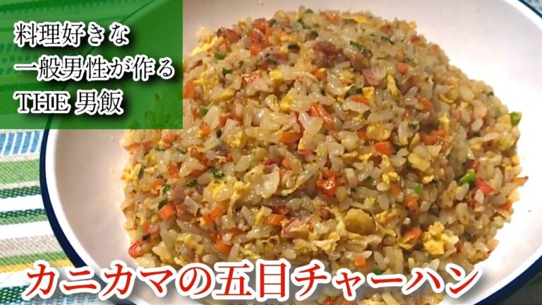 【カニカマの五目チャーハン】料理好きな一般男性がただ料理を作るだけの動画