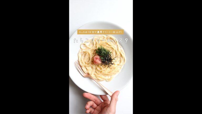 【あの調味料でお店味】濃厚たらこクリームパスタの作り方 [パスタレシピはBINANPASTA] #shorts