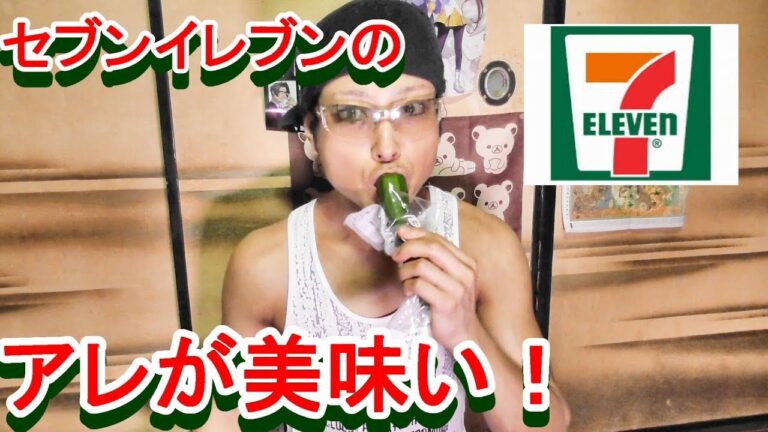 【セブンイレブン】人気YouTuberがハマってるキュウリの1本漬けがマジで美味しかった😘💕【食べてみた】【食レポ】