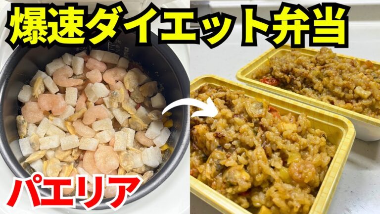 【時短弁当】炊飯器を使って爆速でダイエット弁当を作ります【パエリア】