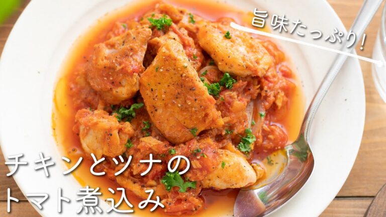 こくうま♪チキンとツナのトマト煮のレシピ・作り方