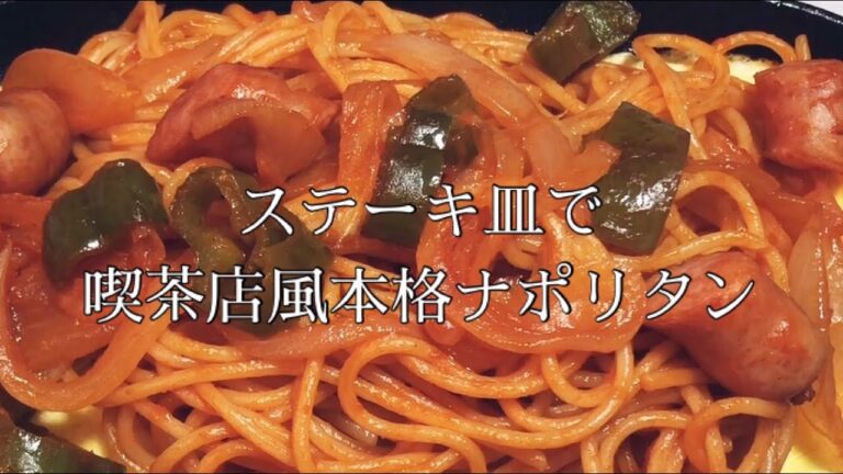 【飯テロ】喫茶店の味！本格的ナポリタンの作り方