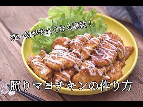 【洗い物が少なくなる裏技】冷めても美味しい照りマヨチキンの作り方