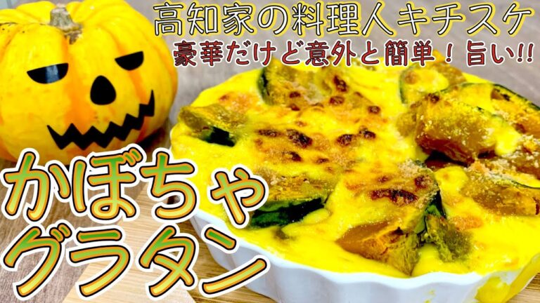 かぼちゃのグラタンハロウィンにピッタリ豪華だけど意外と簡単かぼちゃの甘味がたまらなく美味しい〜！ホワイトソースを覚えればレパートリー広がる！お料理初心者にも解りやすい作り方【パーティー料理レシピ解説】