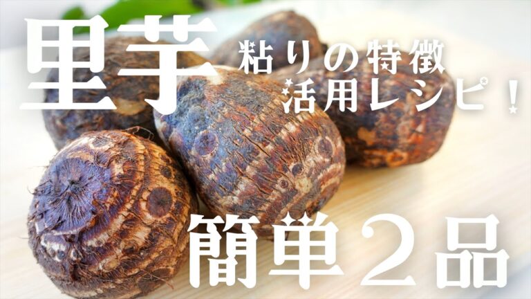 【里芋レシピ】ねっとり美味しい！里芋を使った簡単料理2品