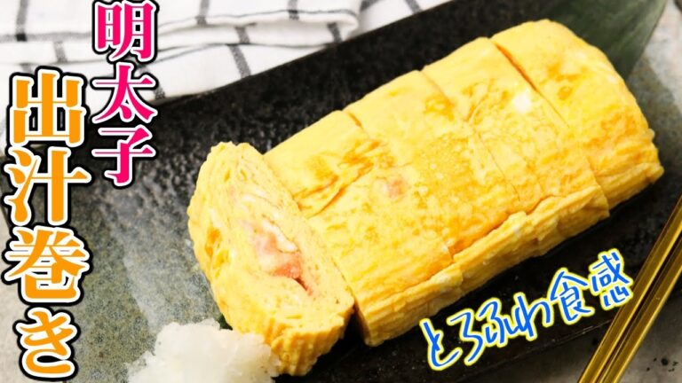 とろふわ食感！出汁を食べる明太子出汁巻きをご紹介します。