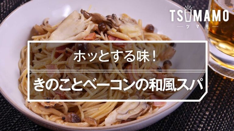 【簡単レシピ】きのことベーコンの和風スパの作り方