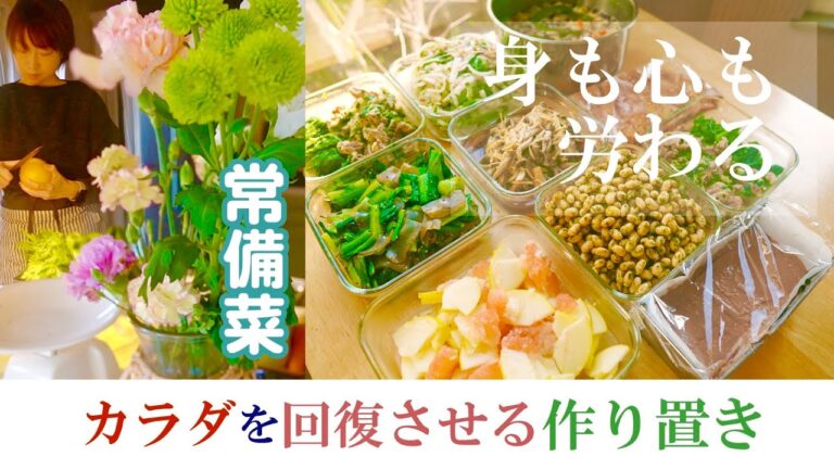 常備菜【胃腸に優しい消化に良い】体を回復させる作りおき９品｜温め負担を取り除く｜緊張を緩め和らげる｜春菊｜ﾆﾗ｜長ネギ｜ﾆﾝﾆｸ｜生姜｜大根｜蒟蒻｜大豆｜豆腐｜ｸﾞﾚｰﾌﾟﾌﾙｰﾂ｜小松菜｜