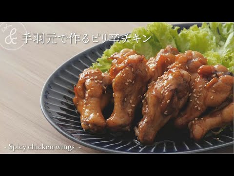 手羽元で作るピリ辛チキン   & kitchen - アンドキッチン