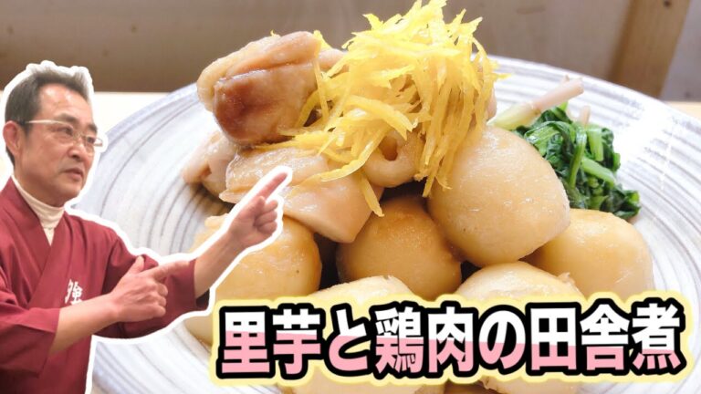 【定番】トロッとした里芋が絶品！「里芋と鶏肉の田舎煮」の作り方