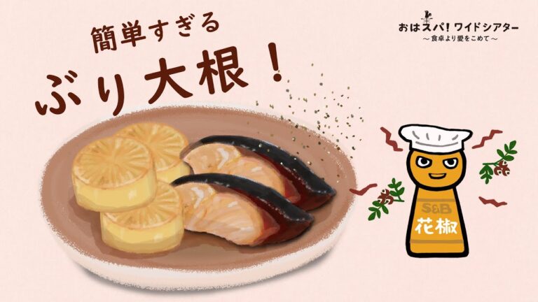 ぶりの切り身で簡単、美味しいぶり大根の作り方｜花椒の使い方がわかる料理番組S&Bおはスパ！ワイドシアター195話 - YouTube動画