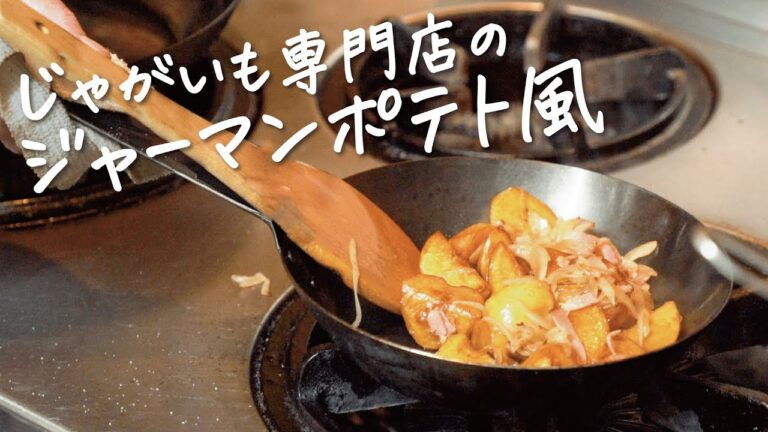 【ホクホク】じゃがいもを追求した店主による至高のジャーマンポテト風 チーズ焼き レシピ【LampLight・苫米地正人】クラシル #専門店のトッカ飯!!