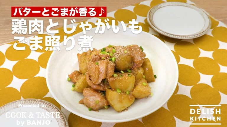 バターとごまが香る♪鶏肉とじゃがいもごま照り煮 | How To Make Chicken & Potatoes Flavored With Butter And Soy Sauce