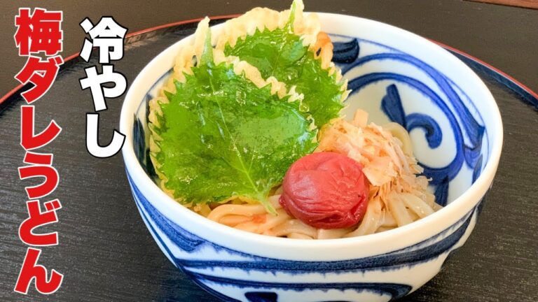 【冷凍うどんレシピ】冷やしうどんと揚げずにパリパリ大葉天ぷら