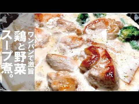 ワンパンで大満足【鶏むね肉と野菜のスープ煮】