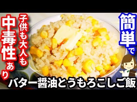 子供も大人も中毒性あり！『バター醤油とうもろこしご飯』Butter soy sauce and corn rice