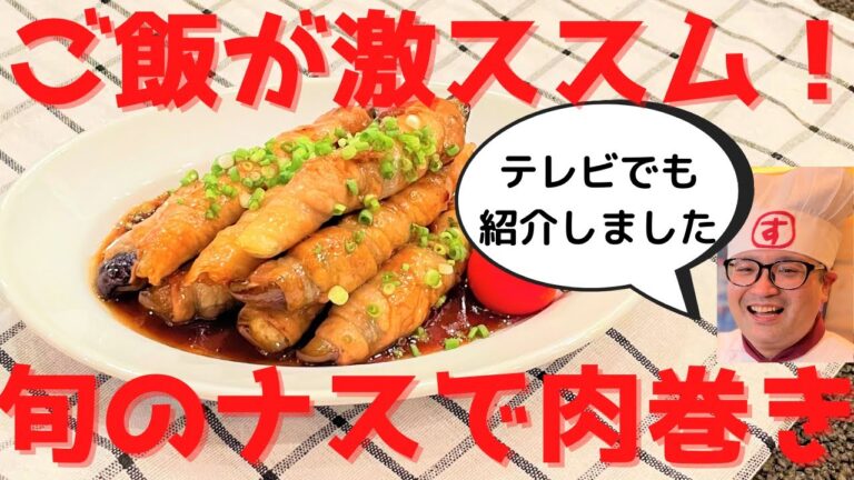 【時短レシピ】旬のナスで激ウマ肉巻きの作り方！矢端みゆアナの食レポ付き