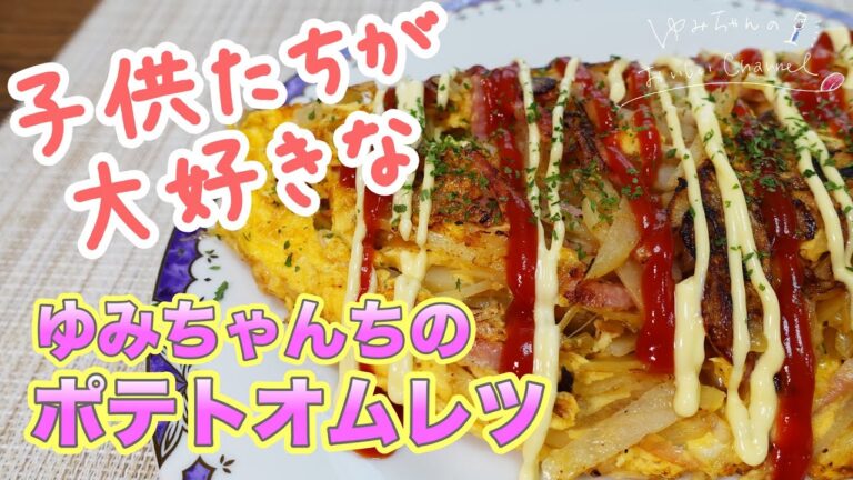 【子供が喜ぶ】大人気のポテトオムレツ！じゃがいも＆とろーりチーズ具がたっぷりでモリモリ美味しい！ [013]