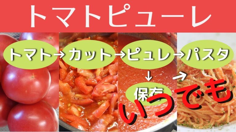 【トマトの保存食】食べきれないトマトでトマトピューレを作ろう！｜How to make tomato puree - Superb Preserved Food