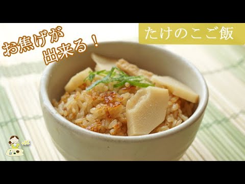 [レシピ動画]お焦げができる！【たけのこご飯】今が旬！簡単に失敗なく出来ます♪ 料理 レシピ 簡単