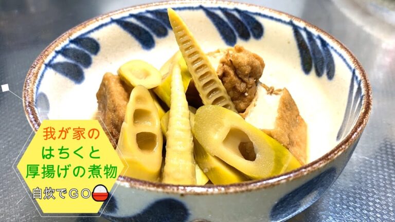 我が家のはちくと厚揚げの煮物！　美味しく出来たので紹介します。この時期にしかない淡竹（はちく）を炊いて食べました。春のたけのことは、見た目や食感が違って、これはこれで美味しいタケノコです。