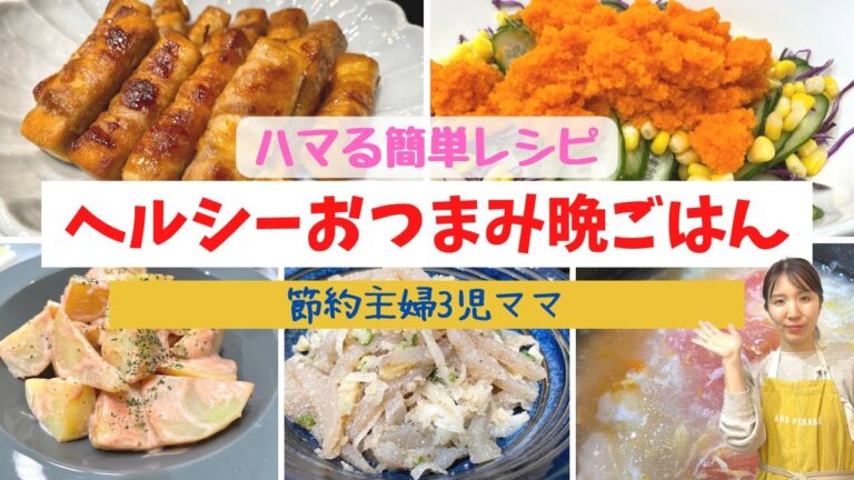 【ヘルシー料理】晩酌にもおかずにも！安くて簡単おつまみレシピ⭐️5人家族の晩ごはん