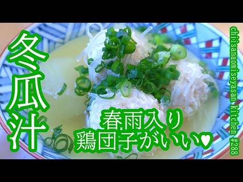 冬瓜汁に春雨鶏団子♥つみれの作り方　鍋の具にもなる