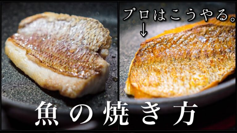 【シェフの技】プロはここが違う＜魚のポワレ＞皮をパリッと焼く方法