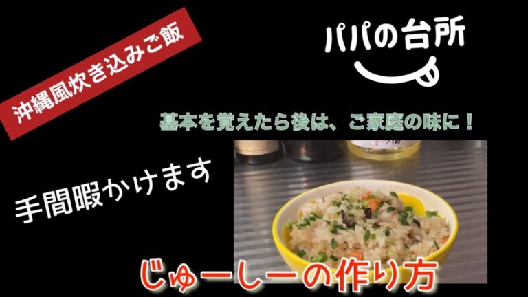 沖縄風炊き込みご飯　ジューシーの作り方