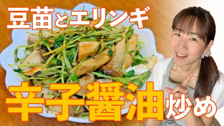 豆苗とエリンギの辛子醤油炒め♪初心者さん向け料理レシピ動画＊ローカロリー食材でダイエット！【cooking】簡単便利な作り置き＜JAPAN＞