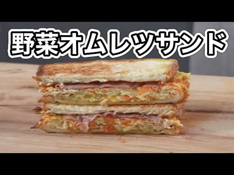 【野菜オムレツサンド】料理家を目指すサラリーマンの今日の献立🍳【簡単レシピと作り方】