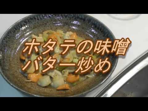 ホタテの味噌バター炒め