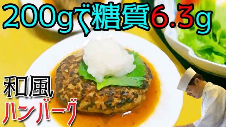 やわらか！ふわふわ！フライパンひとつ「和風ハンバーグ」の作り方【糖質制限】【板さんのおうちごはん】【料理のコツ】