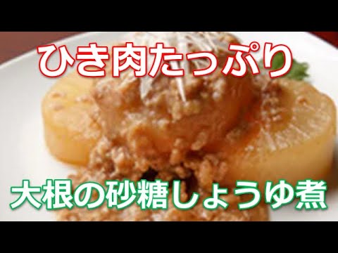 大根煮物レシピの作り方は簡単！ひき肉たっぷり大根の砂糖しょうゆ煮が旨い