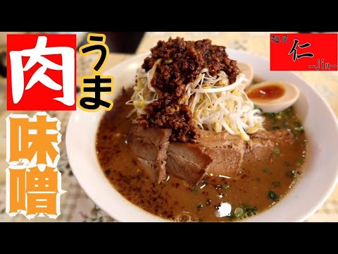 【秘伝】旨くてびっくり！鹿児島味噌ラーメンは心も身体も温まる一杯▽麺屋仁（JIN)『特製味噌ラーメン』旧「ラーメン青龍」▽湧水町県道55号線▽鹿児島ラーメン▽飯テロ▽196杯目