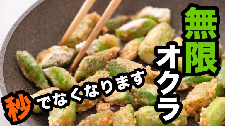 【秒でなくなる旨さ】オクラのから揚げの簡単な作り方｜ねばサク食感がクセになる