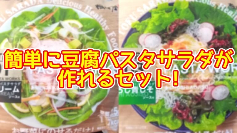 【ダイエット】簡単に豆腐パスタサラダを作れるTOFUPASTAWORKSがセブンイレブンで売ってたので買ってみた!!【糖質制限】