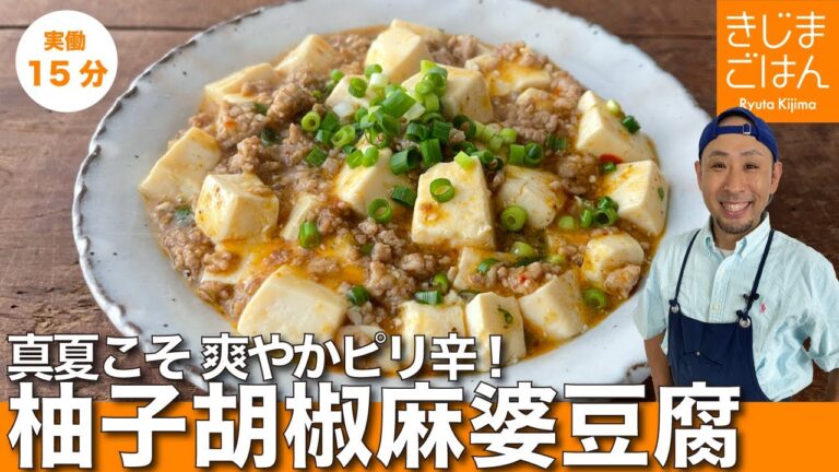 柚子胡椒が爽やか！真夏の【本格 麻婆豆腐】下処理から仕上げまで旨さの秘訣を大公開！