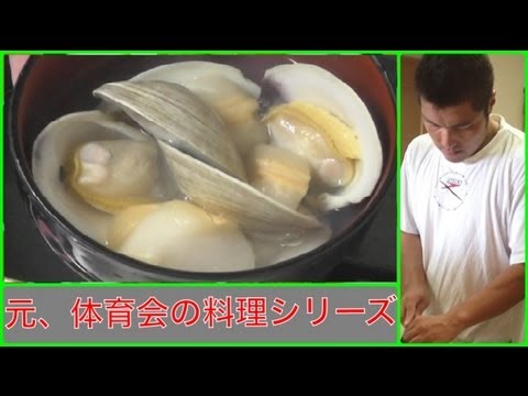 【はまぐり（ホンビノス）のお吸い物】を作って食べた！　元、体育会の料理シリーズ 第三弾