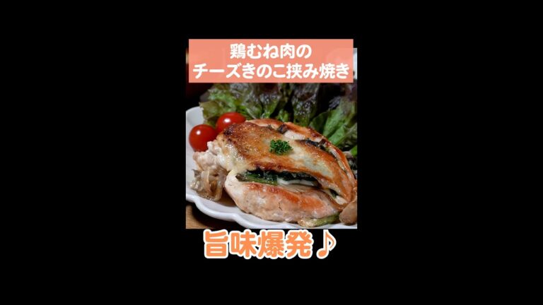 【旨味爆発】鶏むね肉のチーズきのこ挟み焼き🍄2人暮らしの晩ごはん　#shorts