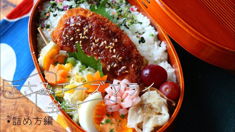 大葉チーズささみ弁当 詰め方編