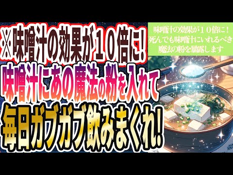 【味噌汁+魔法の粉】「何歳になっても若い人は全員、味噌汁にアレを入れて飲んでいた..」を世界一わかりやすく要約してみた【本要約】